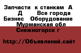 Запчасти  к станкам 2А450,  2Д450  - Все города Бизнес » Оборудование   . Мурманская обл.,Снежногорск г.